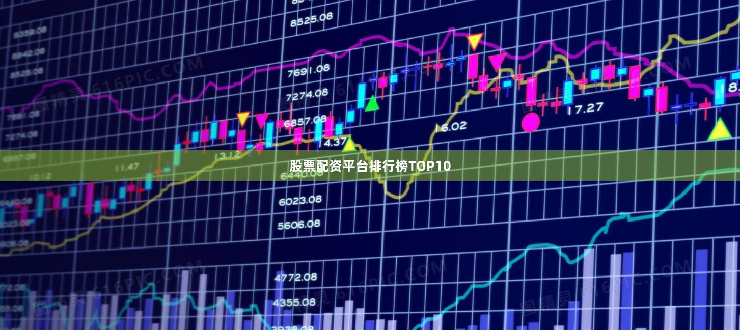 股票配资平台排行榜TOP10
