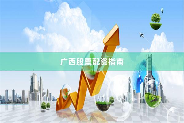 广西股票配资指南